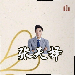 张天择