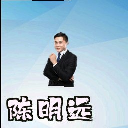陈明远